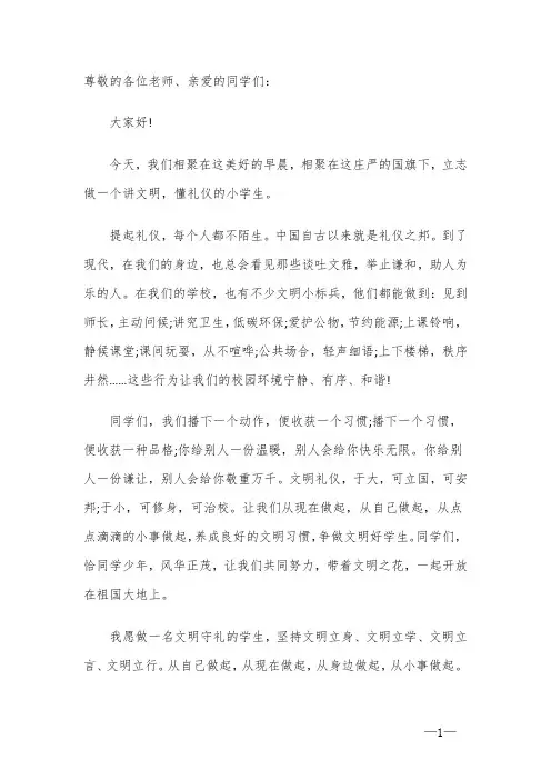 国旗下演讲：讲文明、懂礼貌,做文明小学生