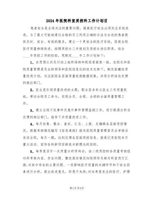 2024年医院科室质控科工作计划目(二篇)