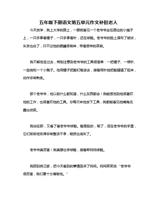五年级下册语文第五单元作文补鞋老人