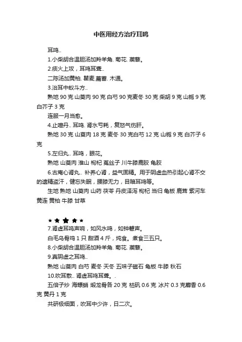 中医用经方治疗耳鸣