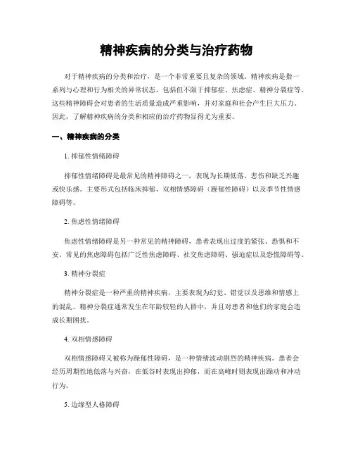 精神疾病的分类与治疗药物