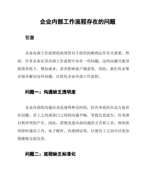 企业内部工作流程存在的问题