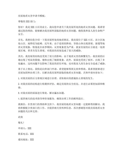 房屋地质灾害申请书模板