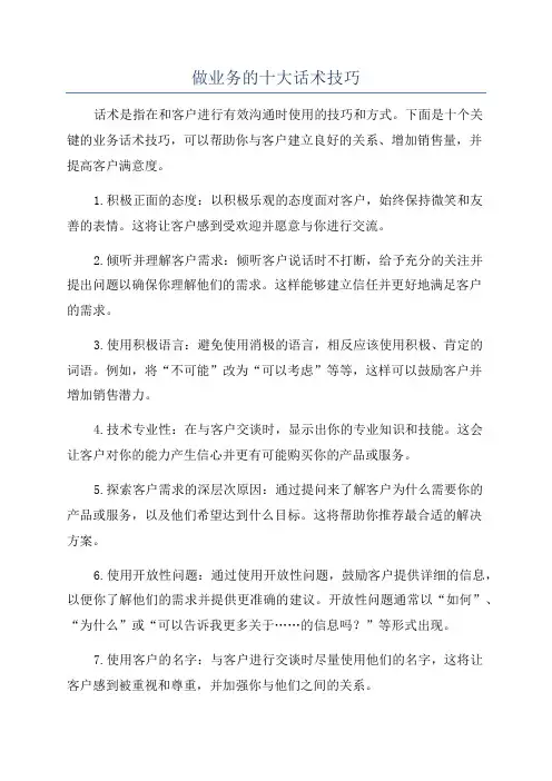 做业务的十大话术技巧