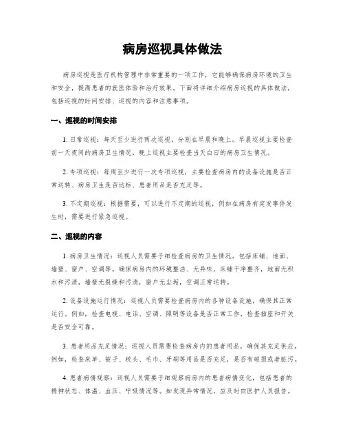 病房巡视具体做法