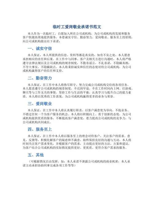 临时工爱岗敬业承诺书范文