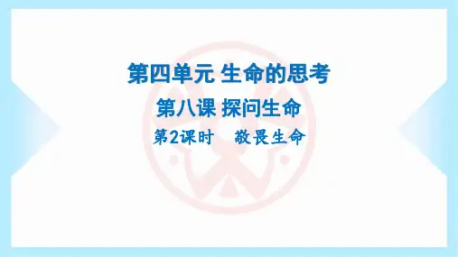 2023年部编版七年级上册道德与法治第四单元生命的思考第八课探问生命第2课时敬畏生命