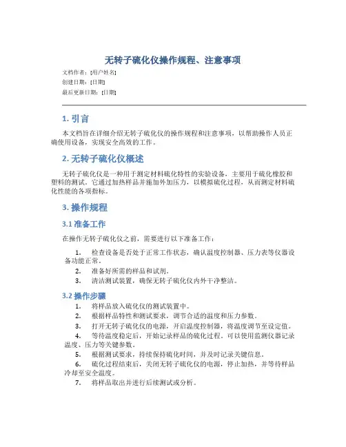 无转子硫化仪操作规程、注意事项
