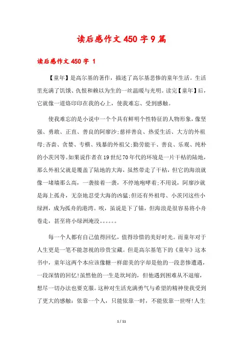 读后感作文450字9篇