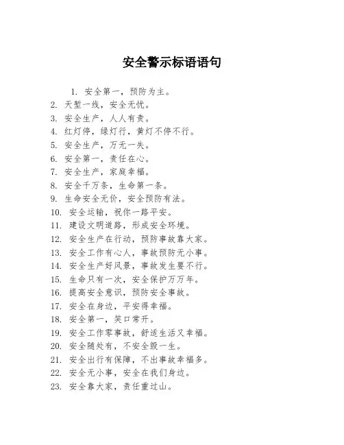 安全警示标语语句