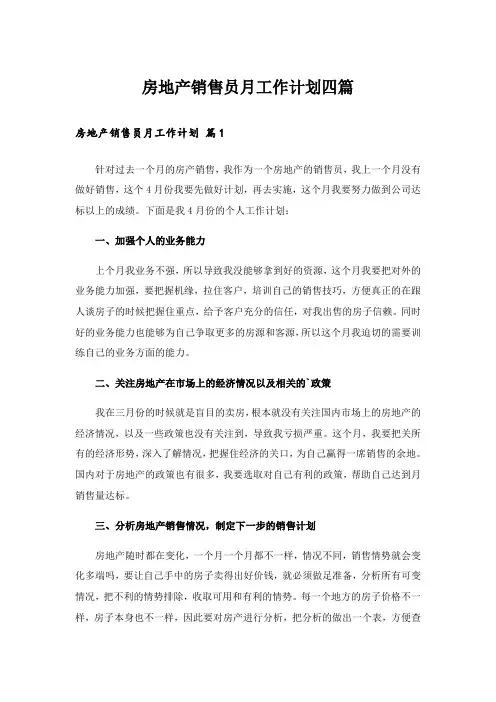 房地产销售员月工作计划四篇