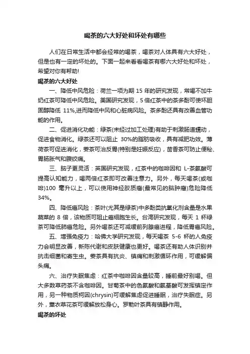 喝茶的六大好处和坏处有哪些