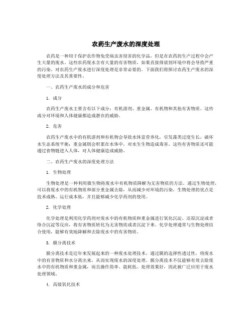 农药生产废水的深度处理