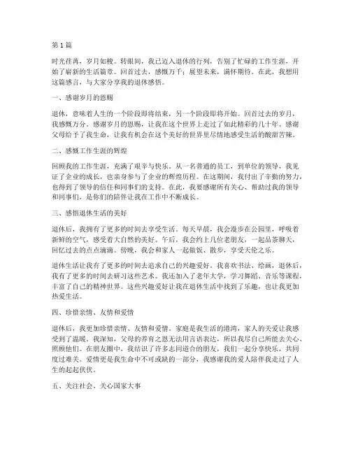 退休年后的感言(3篇)