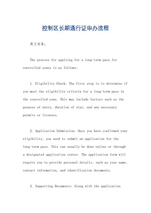 控制区长期通行证申办流程