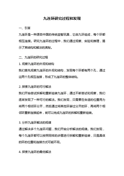九连环研究过程和发现