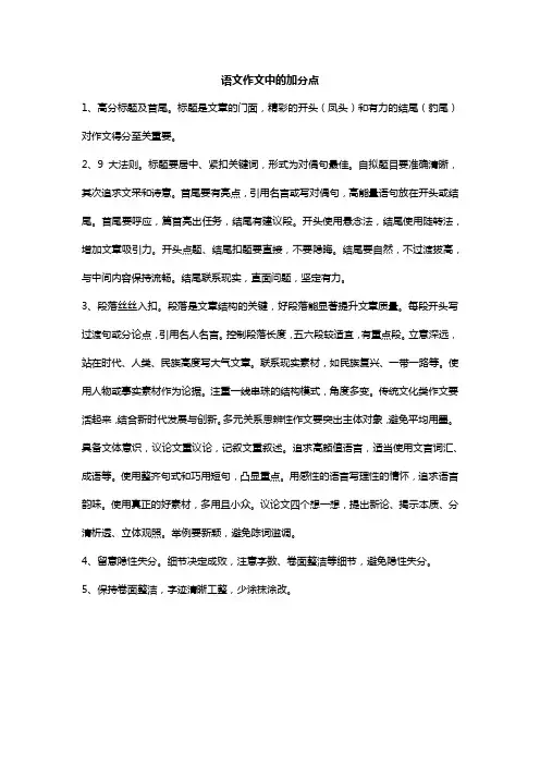 语文作文中的加分点