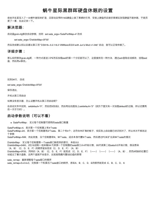 蜗牛星际黑群晖硬盘休眠的设置
