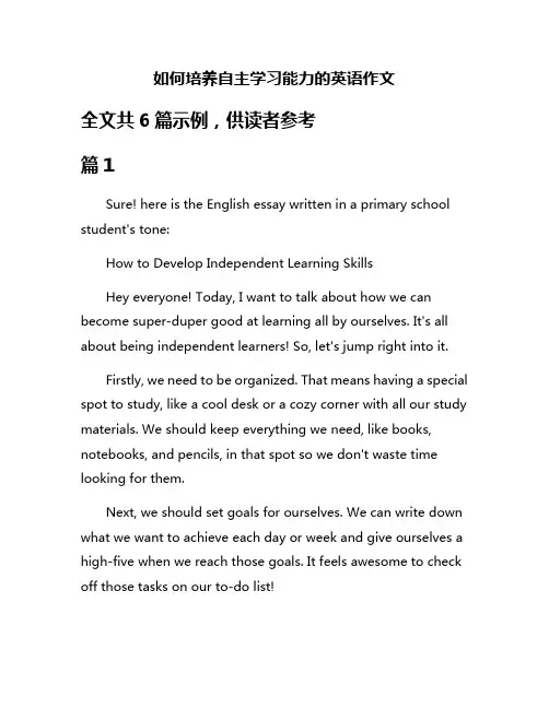 如何培养自主学习能力的英语作文