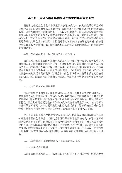 基于花山岩画艺术在现代绘画艺术中的视觉表达研究
