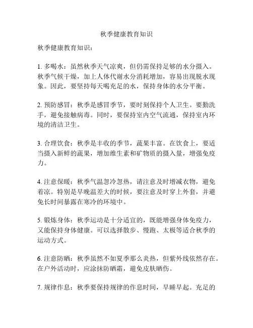 秋季健康教育知识