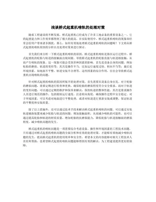 浅谈桥式起重机啃轨的处理对策