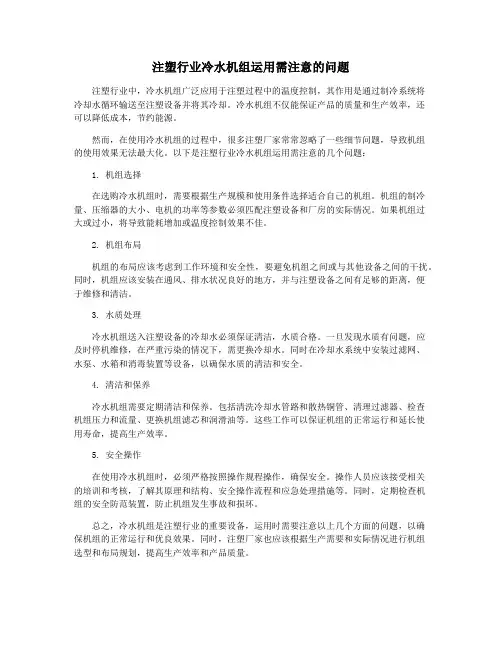 注塑行业冷水机组运用需注意的问题