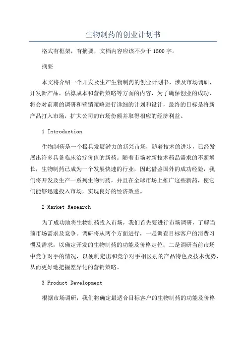 生物制药的创业计划书