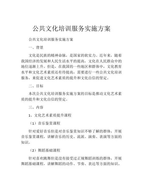 公共文化培训服务实施方案