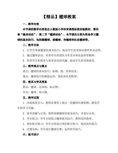 【精品】毽球教案