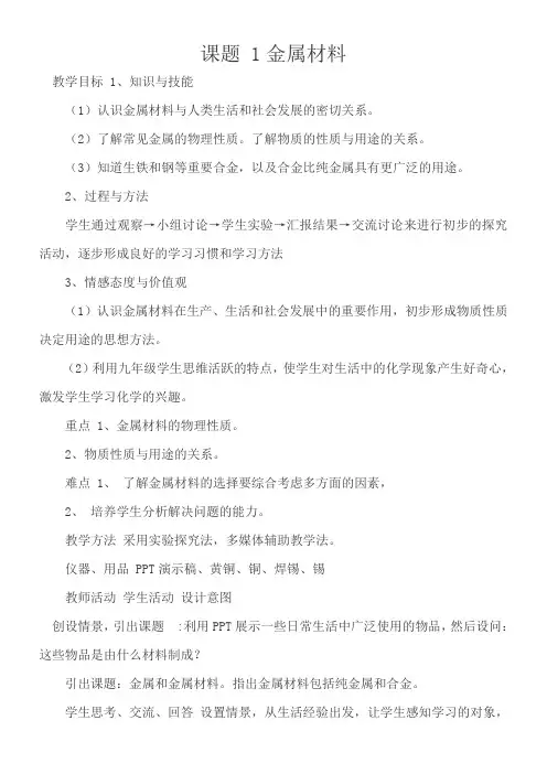 人教版九年级化学：第八单元 课题1 金属材料 教案设计(1)