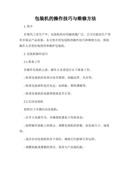 包装机的操作技巧与维修方法