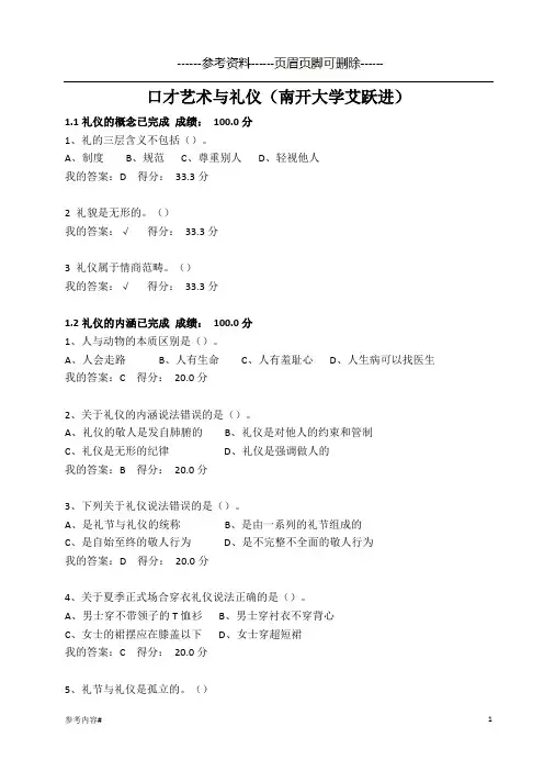 口才艺术与社交礼仪课后习题答案+期末考试(优选资料)