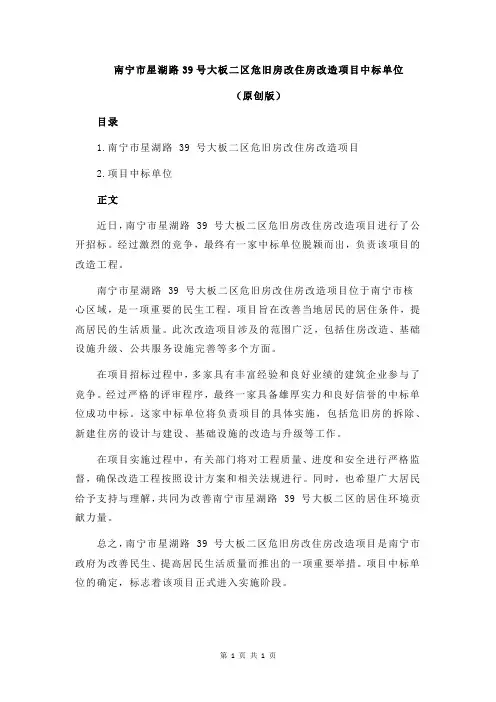 南宁市星湖路39号大板二区危旧房改住房改造项目中标单位