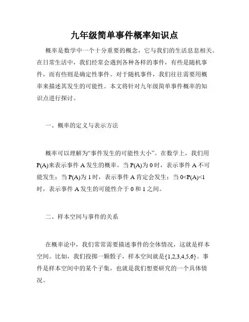 九年级简单事件概率知识点