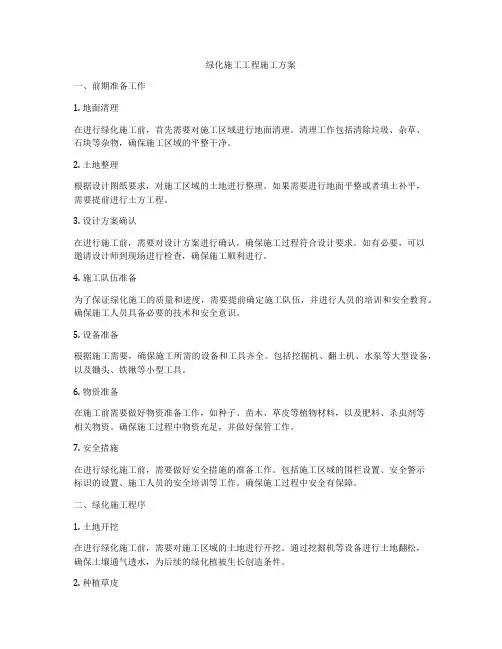 绿化施工工程施工方案