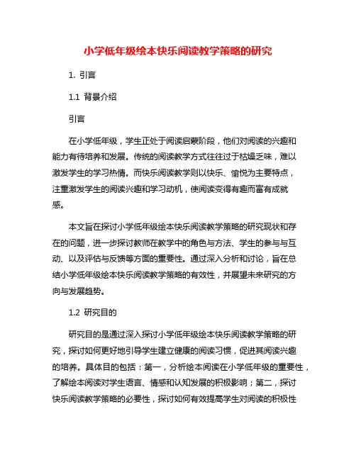 小学低年级绘本快乐阅读教学策略的研究