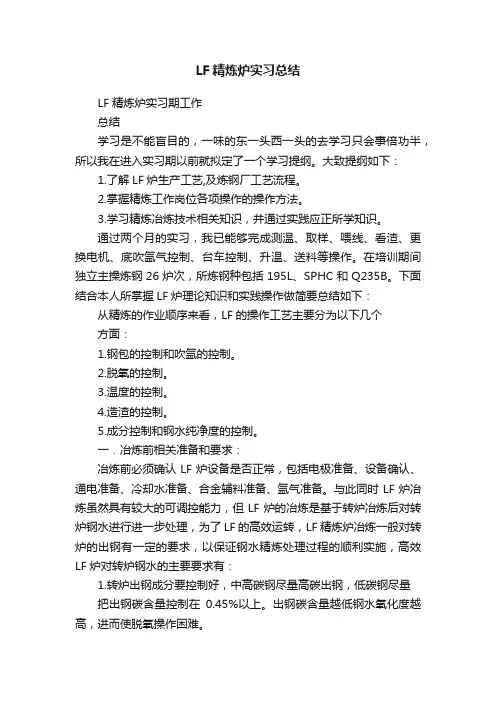LF精炼炉实习总结