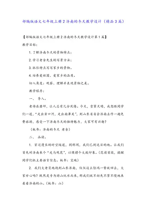 部编版语文七年级上册2济南的冬天教学设计(精品3篇)