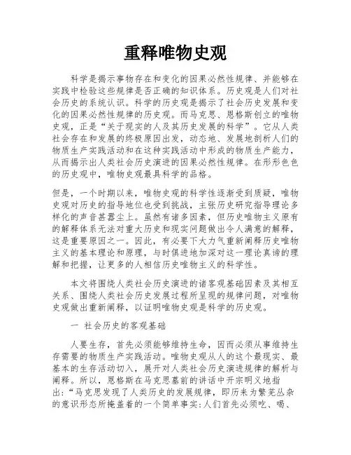 重释唯物史观