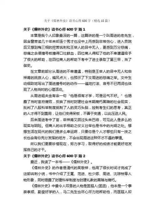 关于《儒林外史》读书心得600字（精选18篇）