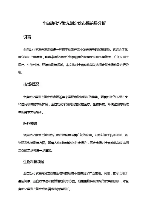 2024年全自动化学发光测定仪市场前景分析