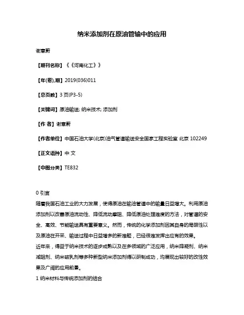 纳米添加剂在原油管输中的应用