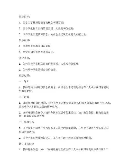 大学生理想信念教育教案