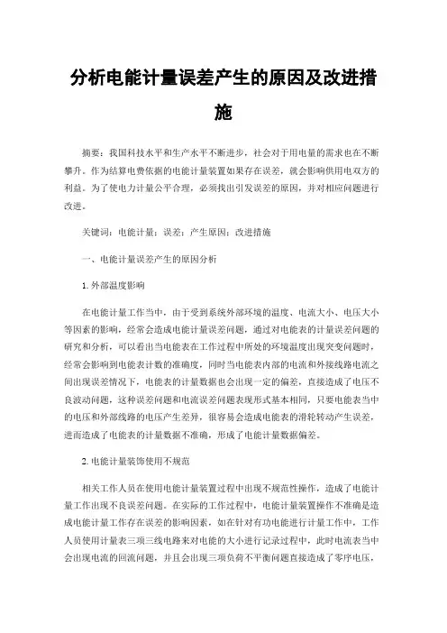分析电能计量误差产生的原因及改进措施