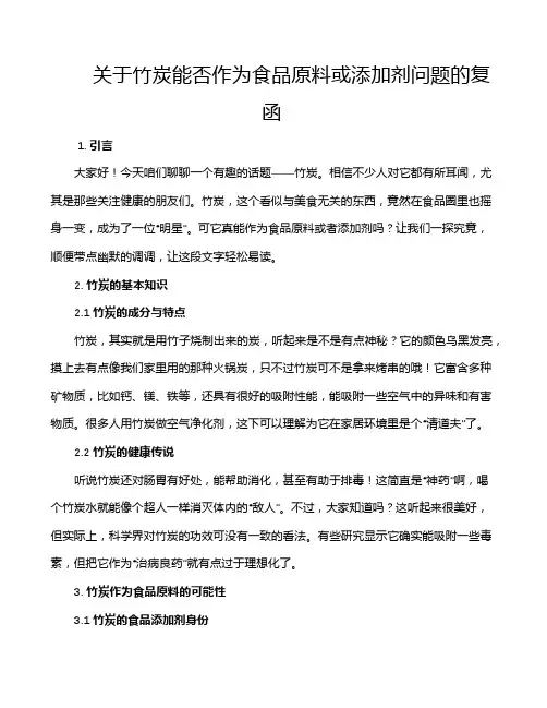 关于竹炭能否作为食品原料或添加剂问题的复函