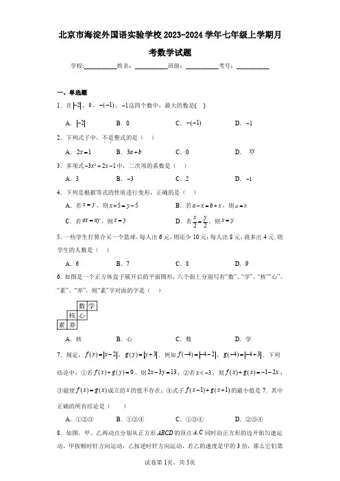 北京市海淀外国语实验学校2023-2024学年七年级上学期月考数学试题