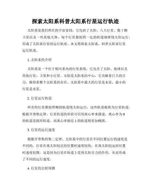 探索太阳系科普太阳系行星运行轨迹