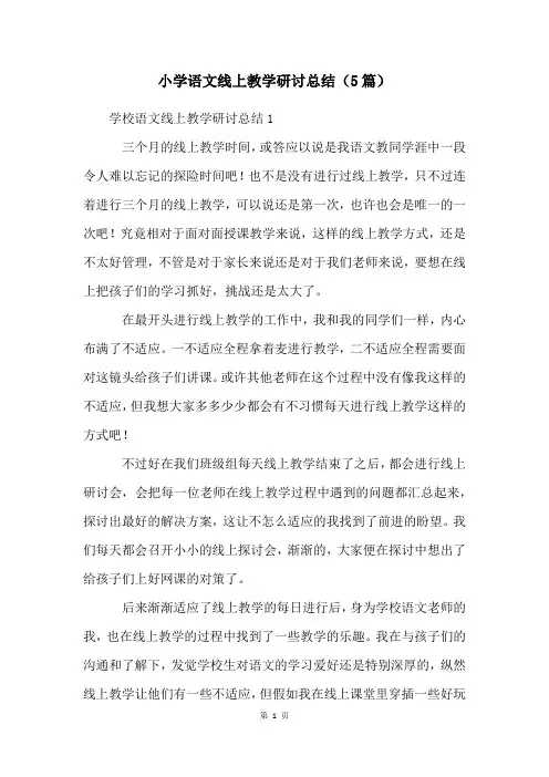 小学语文线上教学研讨总结(5篇)