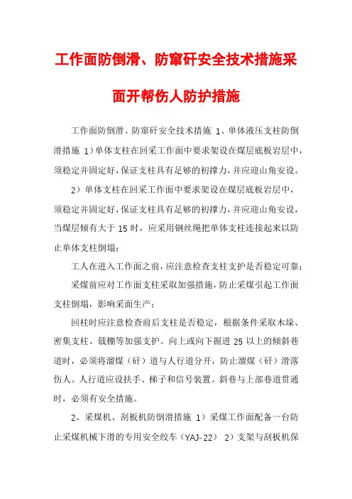 工作面防倒滑、防窜矸安全技术措施采面开帮伤人防护措施